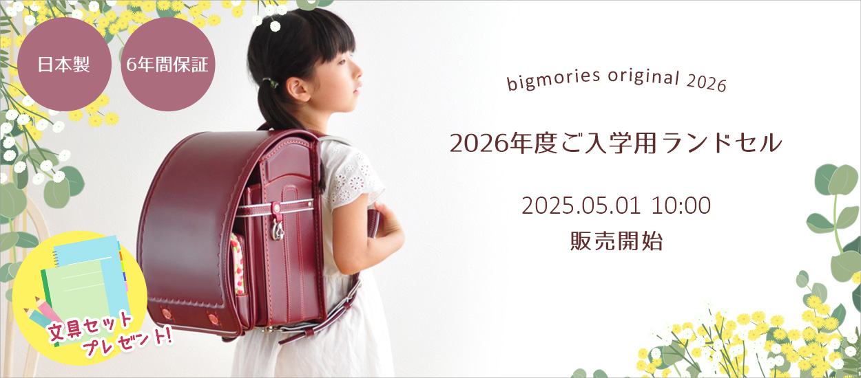 2026年ご入学用ランドセル 2025年5月1日販売開始