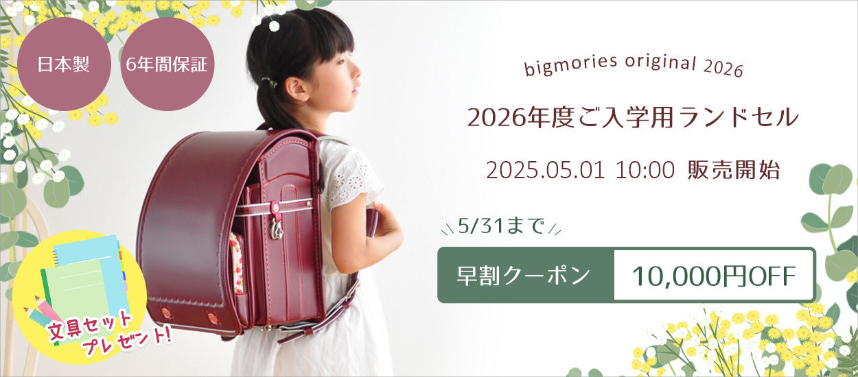 2026年ご入学用ランドセル　2025年5月1日販売開始！早割クーポン1万円OFF（5/31まで）