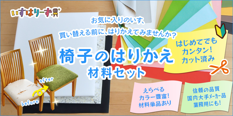 椅子の張替え　材料一覧