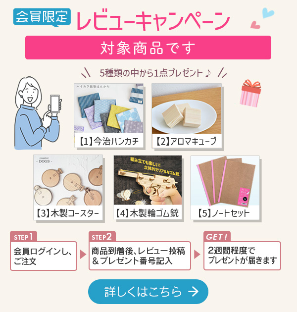 レビュー投稿でプレゼントがもらえます！