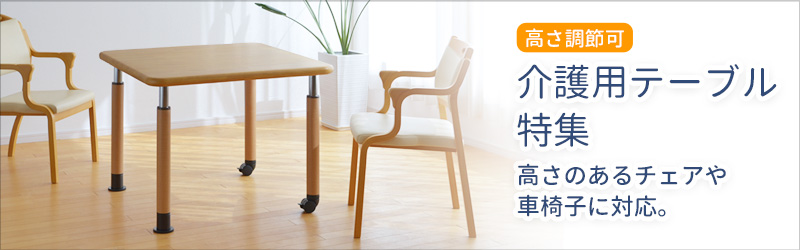 介護テーブル一覧はこちら