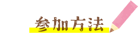 参加方法