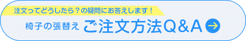 椅子の張替えご注文方法Q&A