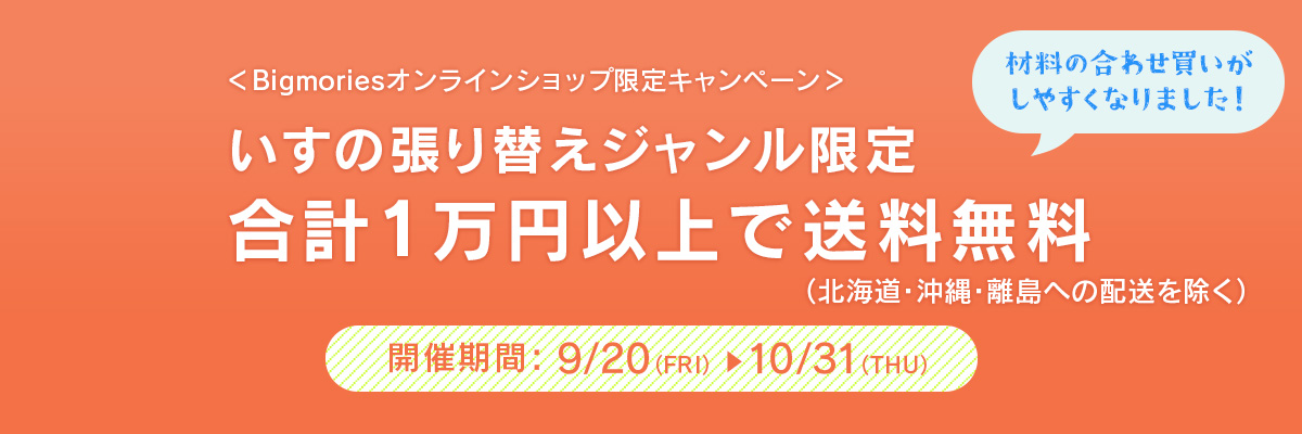 椅子の張り替えカテゴリ限定 1万円以上で送料無料