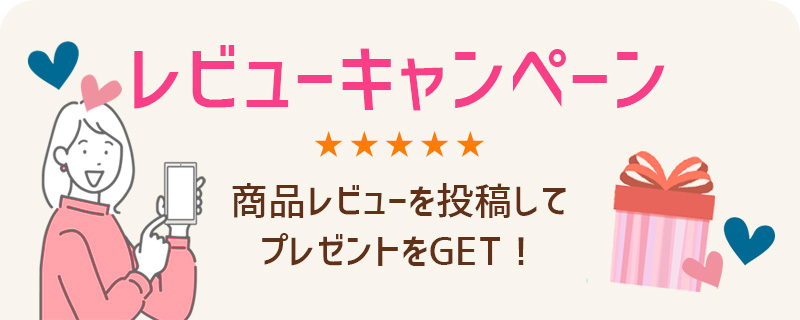 レビューキャンペーン　商品レビューを投稿してプレゼントをGET！