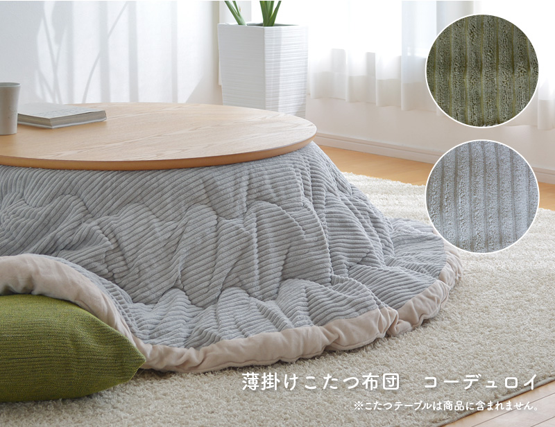 薄掛けこたつ布団コーデュロイ