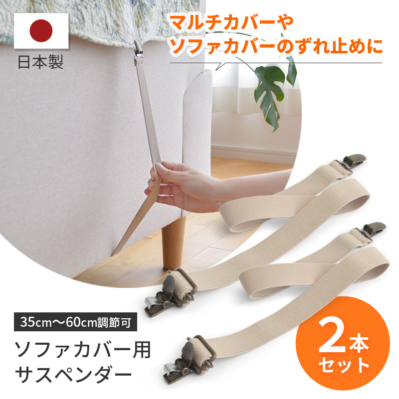 ソファカバーのずれ止めに使えるサスペンダー