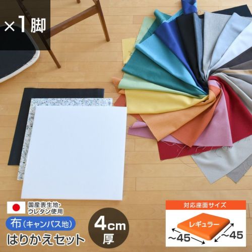 椅子の張り替え セット 布 無地 【4cm厚】【4脚分】キャンバス 布地 生地 キット いす DIY イス 座面 張り替え 日本製 国産 修理 椅子  張替え はりかえ 貼り替え | Bigmories オンラインショップ