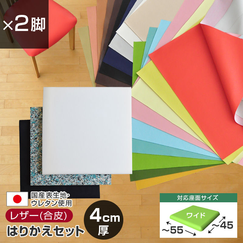 いすはりーず 大判サイズ／ 椅子の張り替え セット レザー 合皮 無地