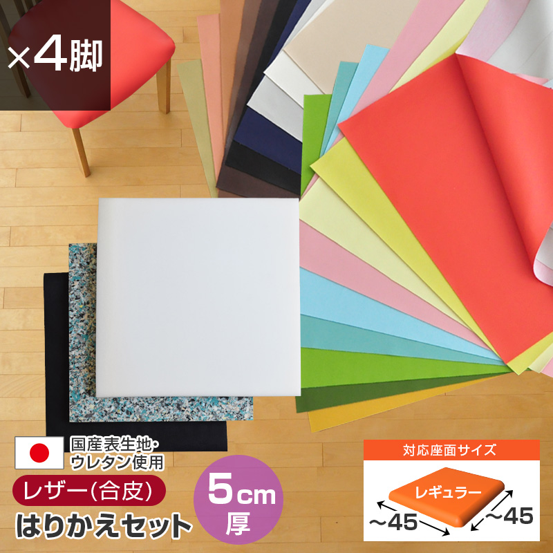 いすはりーず ワイドサイズ／ 椅子の張り替え セット レザー 合皮 無地