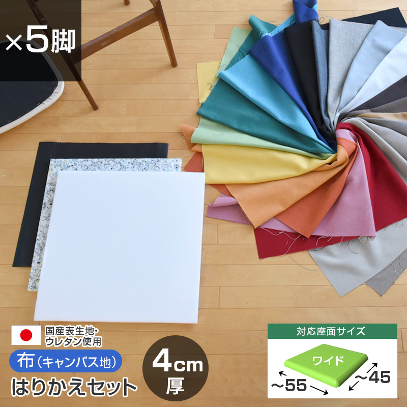 いすはりーず ワイドサイズ／ 椅子の張り替え セット 布 無地 【4cm厚