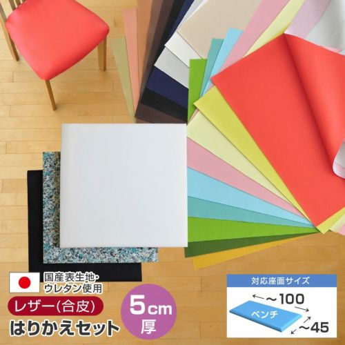 DIYリペアパーツ【国内メーカー製】椅子座面交換パーツ いすはりーず ベンチサイズ／ 椅子の張り替え セット レザー 合皮 無地
