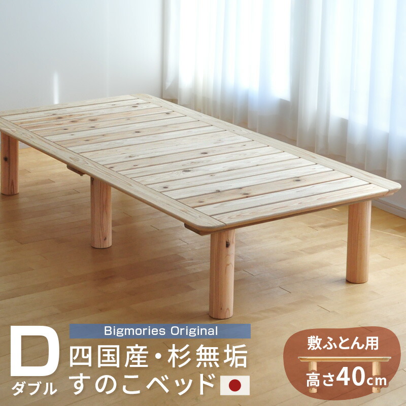 すのこベッド 杉 ダブル 敷ふとん用高さ40cm ベッドフレーム 国産 無垢