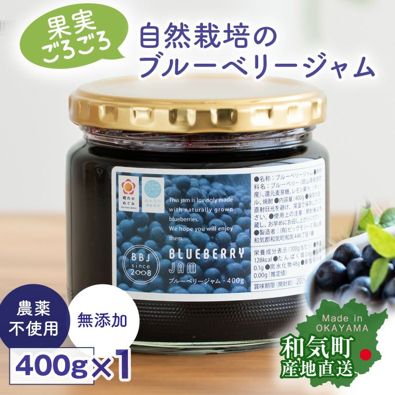 自然農法 ブルーベリージャム 400g 農薬不使用 除草剤不使用 化学肥料