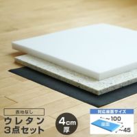 ウレタン3点セット