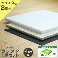 ウレタン3点セット