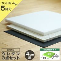 ウレタン3点セット