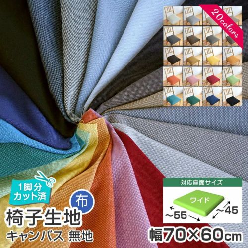 2枚まで1送料／ 椅子 生地 単品 モケット 幅67×60cm 国産 布地 無地 DIY イス 椅子生地 いす生地 シンコール 高級 チェア  ｸﾞﾘｰﾝ ﾚｯﾄﾞ ﾌﾞﾙｰ ﾌﾞﾗｳﾝ 座面 修理 張地 椅子張替え 椅子の張り替え 椅子の張替え | Bigmories オンラインショップ