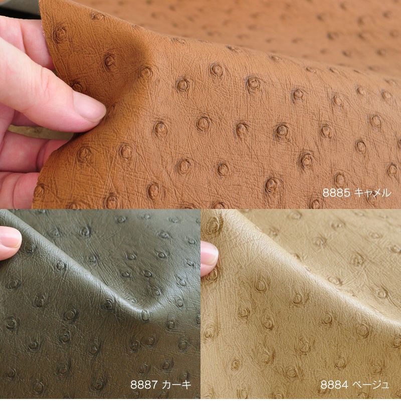 いす生地オーストリッチ