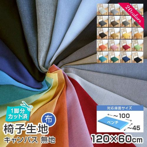 いすはりーず 2枚まで1送料／ベンチサイズ／ 椅子 生地 単品