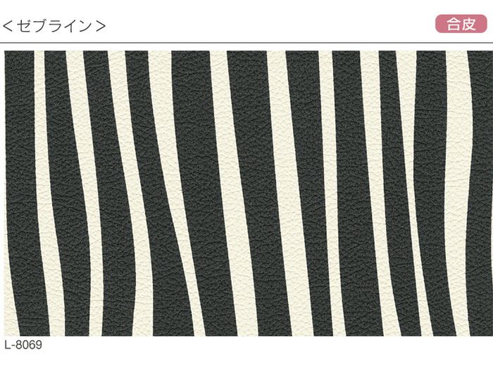 いす生地ゼブライン