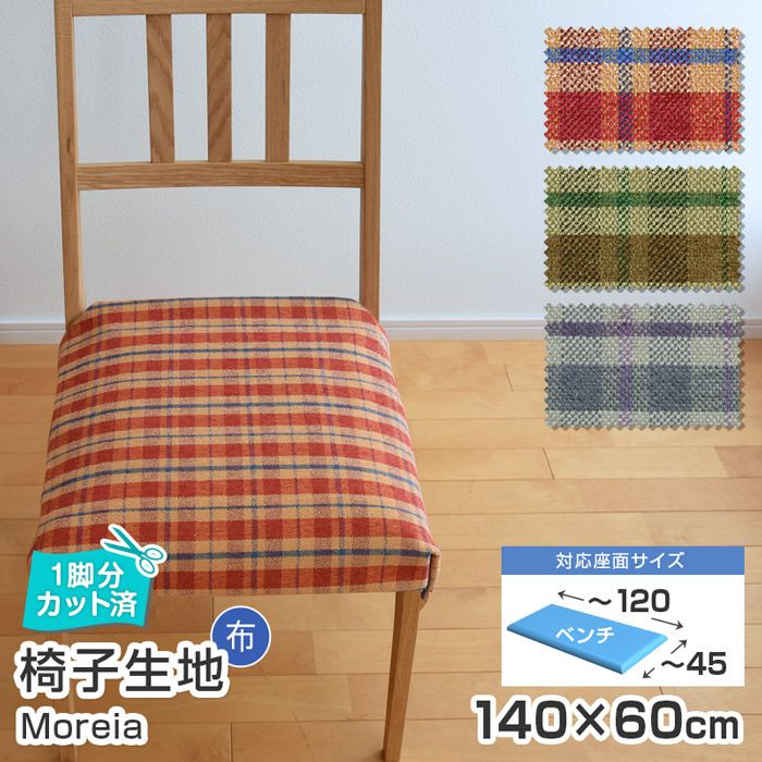 英国マラリウスのツイード生地を使用した、タータンチェック柄の布張り椅子 いすはりーず ベンチサイズ／椅子 生地 単品 モリア 幅140×60cm 布地