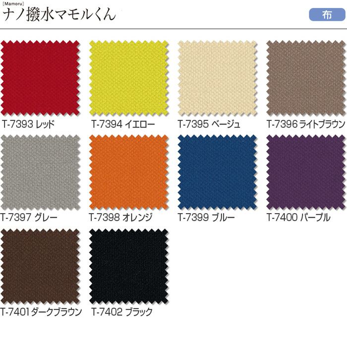 いす生地ナノ撥水マモルくん