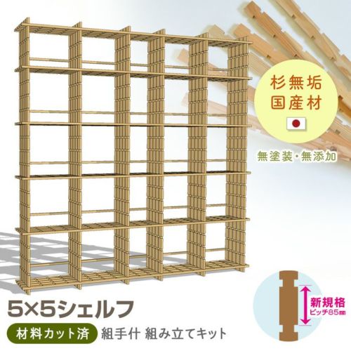 組手什5x5シェルフ組み立てキット