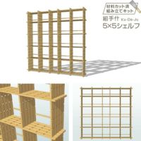 組手什2x3シェルフ組み立てキット