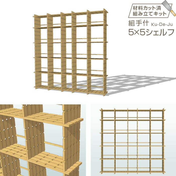 組手什2x3シェルフ組み立てキット