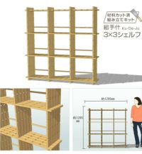 組手什2x3シェルフ組み立てキット