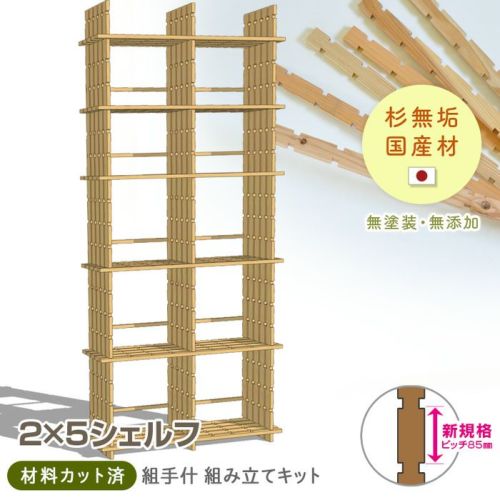 国産材 組手什 シェルフ 2列5段 組み立てキット【新規格85mm 国産材 組手什 シェルフ 2列5段 組み立てキット【新規格85mm