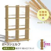 組手什2x3シェルフ組み立てキット