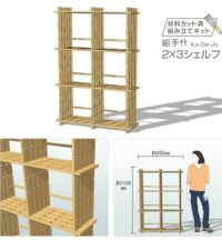 組手什2x3シェルフ組み立てキット