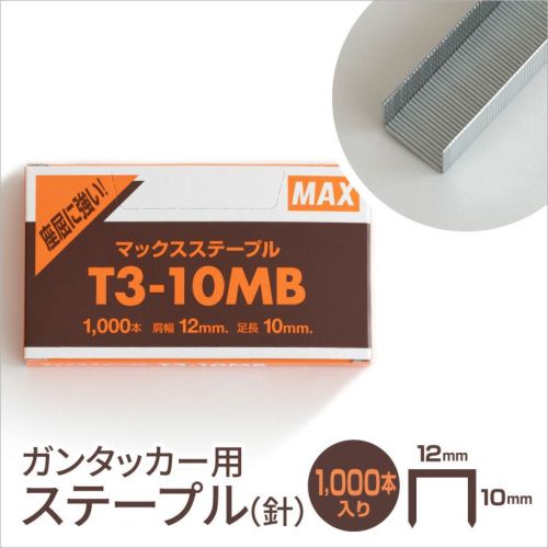 ステープル | ガンタッカー用の針 T3-10MB MAX 日本製 国産【39