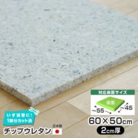 椅子の張替え用チップウレタン（ワイド版）