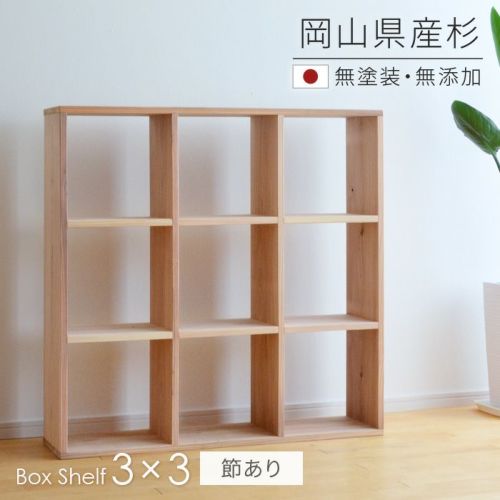 杉シェルフ3×3