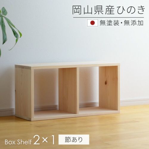 本棚 書棚 シェルフ 2×2 SQ-HNK2x2 ひのき節あり 68cm幅 スクエア