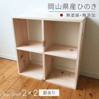 ひのきシェルフ2×2