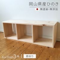 ひのきシェルフ1×3