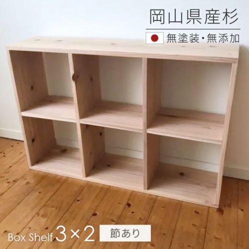 杉シェルフ2×3