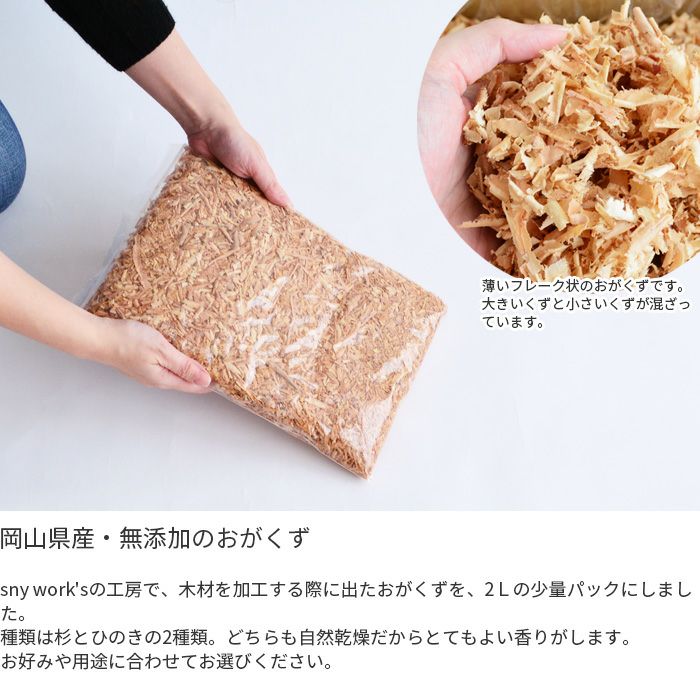 おがくず2L