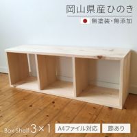 ひのきシェルフ1×3