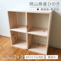 ひのきシェルフ2×2