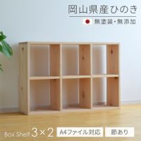 ひのきシェルフ2×3