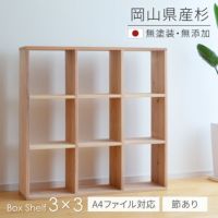 杉シェルフ3×3