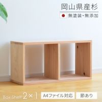 杉シェルフ1×2