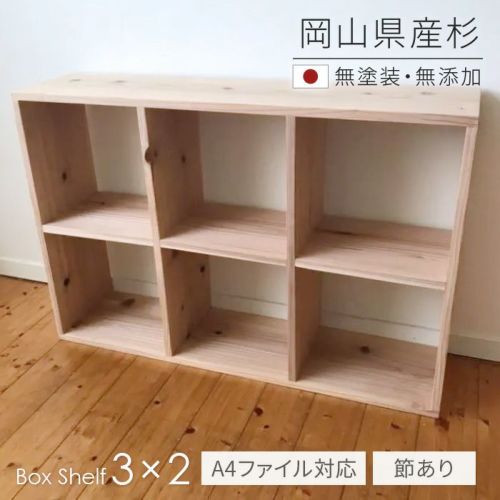 杉シェルフ2×3