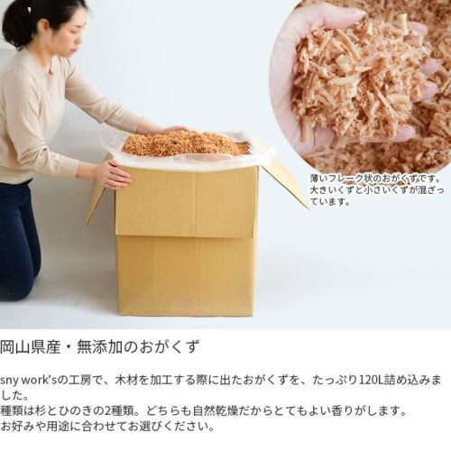 おがくず 杉 ひのき 120L 無添加 無着色 無垢材使用 おが屑 かんな屑 木屑 消臭 防虫 抗菌 アロマ 堆肥原料 床材 敷材 国産 日本製  送料無料