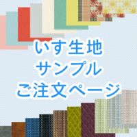 椅子の張替え生地見本